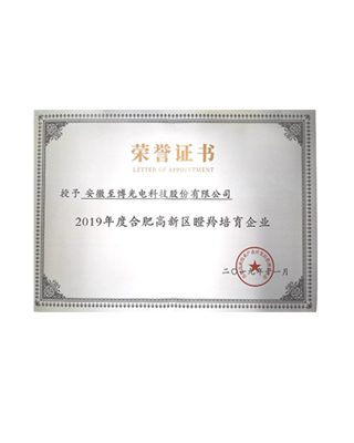 2019年度合肥高新区瞪羚培育企业