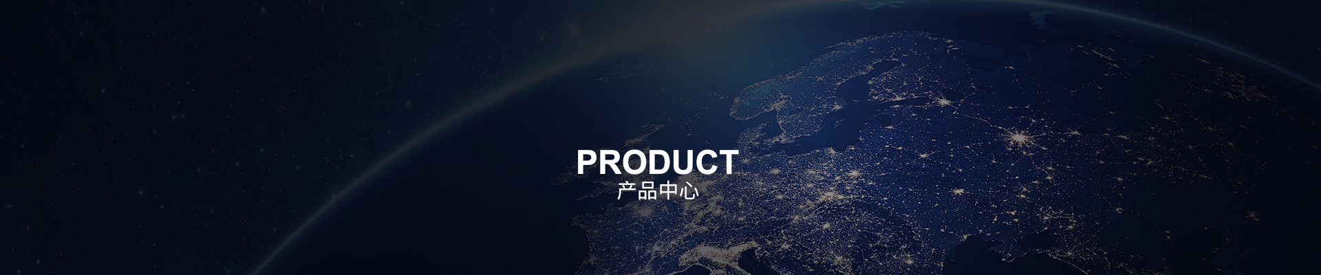 产品中心