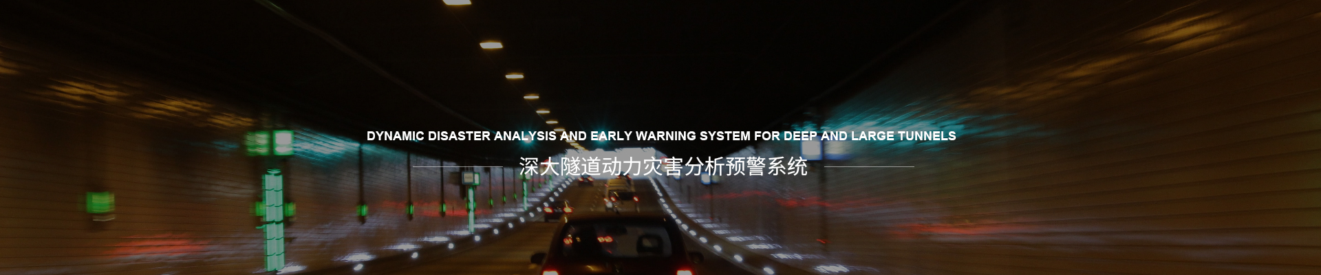 解决方案专题-深大隧道动力灾害分析预警系统