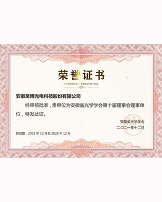 安徽省光学学会理事单位