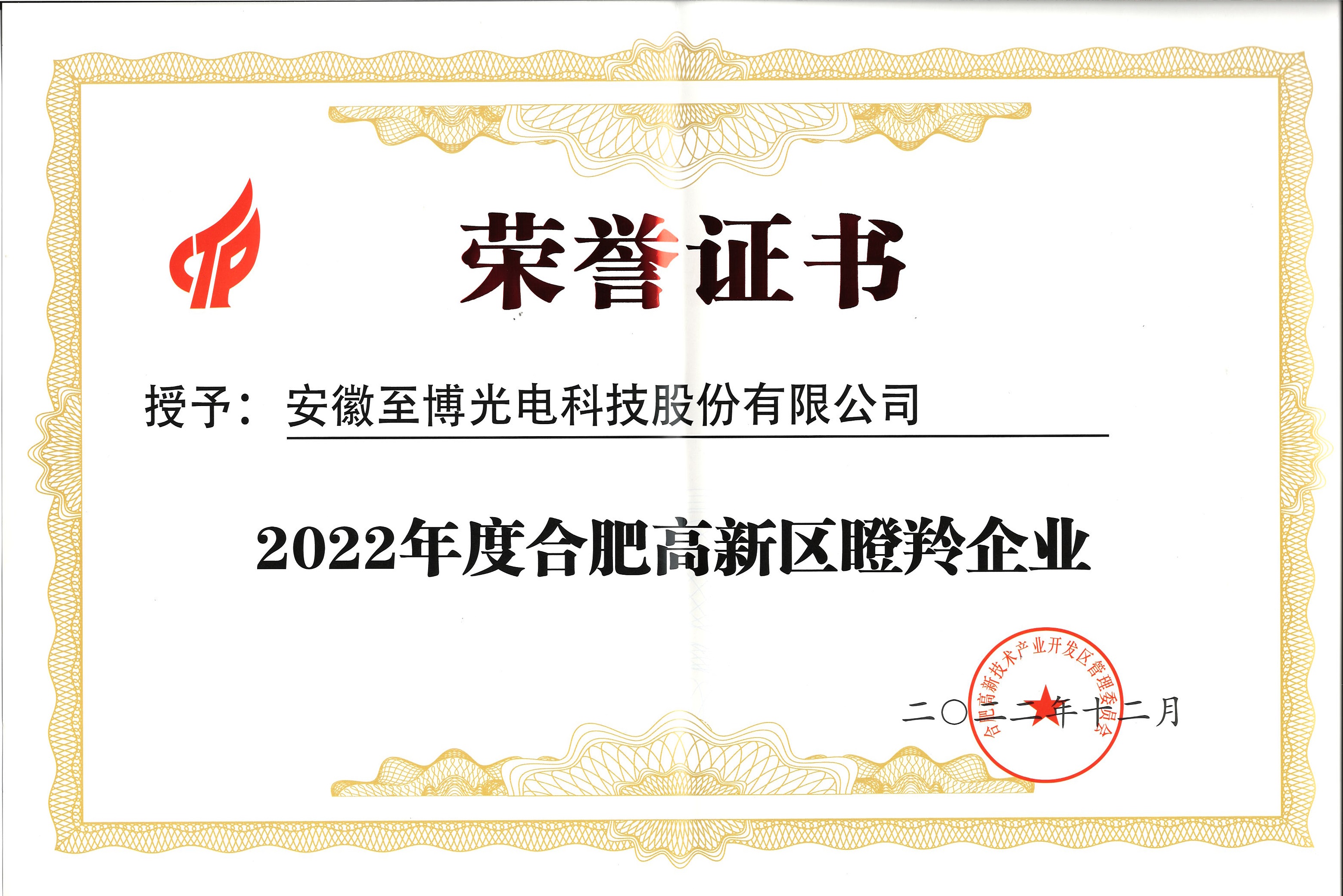 喜讯 | 至博光电获蝉联2022年度合肥高新区“瞪羚企业”、“深科技企业”