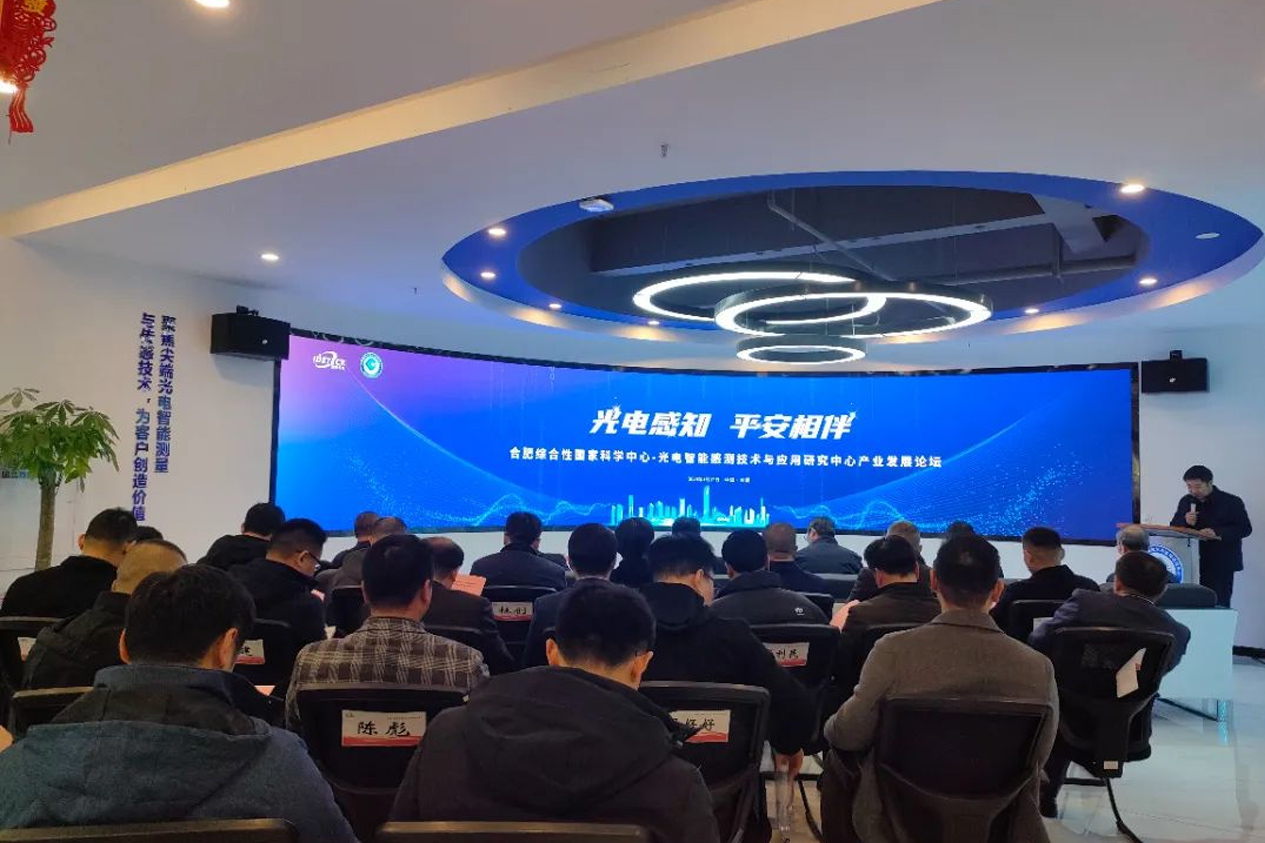 公司成功举办合肥综合性国家科学中心-光电智能感测技术与应用研究中心产业发展论坛！