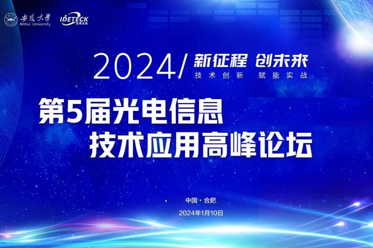 第5届全国光电信息技术赋能行业高峰论坛会议圆满成功！